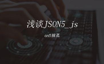 浅谈JSON5_json5规范"