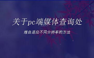 关于pc端媒体查询处理自适应不同分辨率的方法"