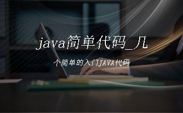 java简单代码_几个简单的入门JAVA代码"