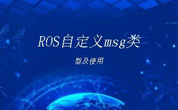 ROS自定义msg类型及使用"