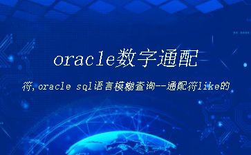 oracle数字通配符,oracle