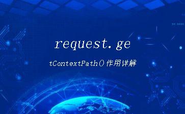 request.getContextPath()作用详解"
