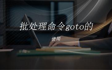 批处理命令goto的使用"