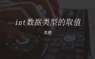 int数据类型的取值范围"