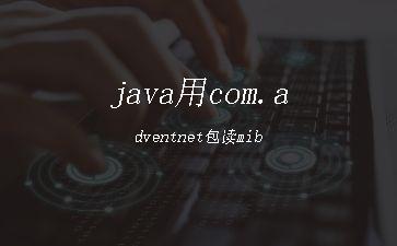 java用com.adventnet包读mib"