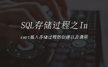 SQL存储过程之Insert插入存储过程的创建以及调用"
