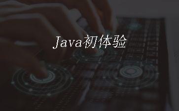 Java初体验"