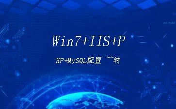 Win7+IIS+PHP+MySQL配置