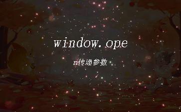 window.open传递参数"