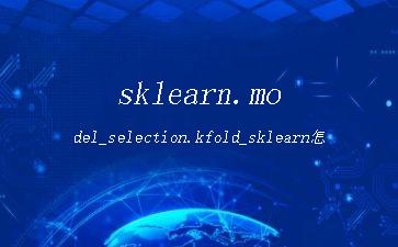 sklearn.model_selection.kfold_sklearn怎么读"