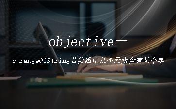 objective－c