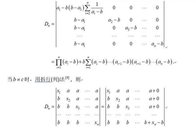 线性代数几种特殊类型行列式_及其计算