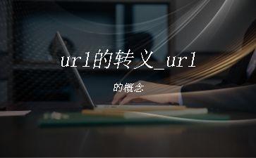 url的转义_url的概念"