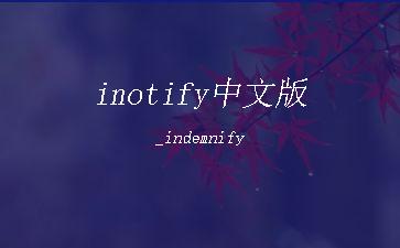 inotify中文版_indemnify"