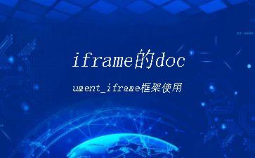iframe的document_iframe框架使用"