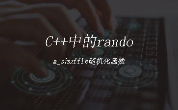 C++中的random_shuffle随机化函数"