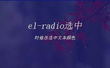 el-radio选中时修改选中文本颜色"
