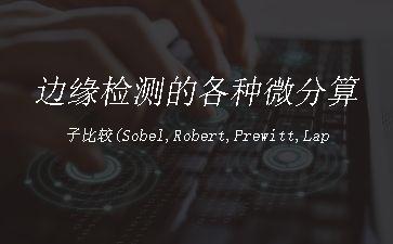 边缘检测的各种微分算子比较(Sobel,Robert,Prewitt,Laplacian,Canny)"