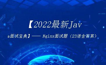 【2022最新Java面试宝典】——