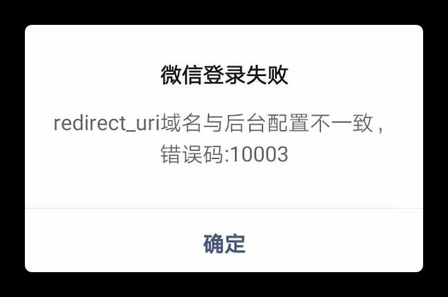 redirect_uri域名与后台配置不一致