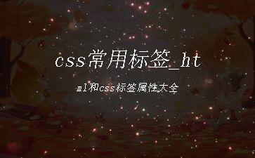 css常用标签_html和css标签属性大全"