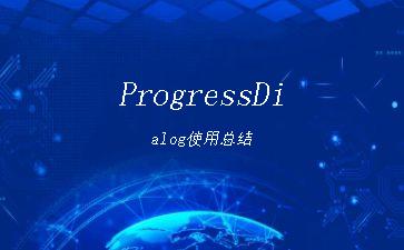 ProgressDialog使用总结"