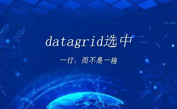 datagrid选中一行，而不是一格"