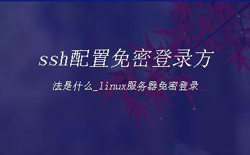 ssh配置免密登录方法是什么_linux服务器免密登录"