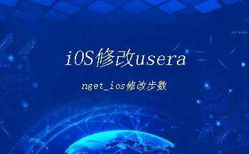 iOS修改useranget_ios修改步数"