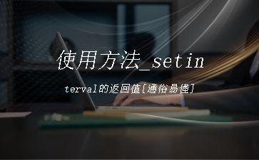 使用方法_setinterval的返回值[通俗易懂]"