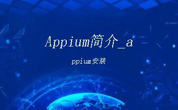 Appium简介_appium安装"