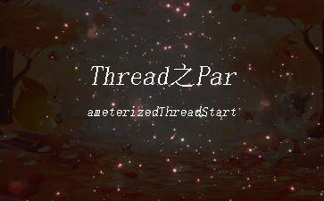 Thread之ParameterizedThreadStart"