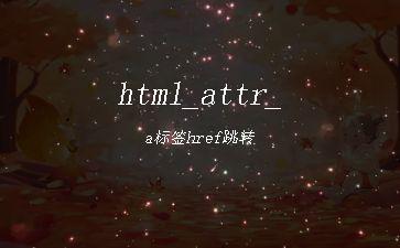 html_attr_a标签href跳转"