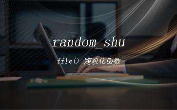 random_shuffle()