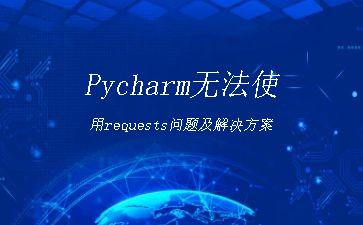Pycharm无法使用requests问题及解决方案"