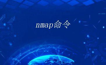 nmap命令"