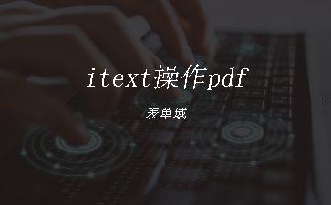 itext操作pdf表单域"