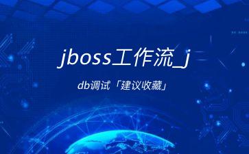 jboss工作流_jdb调试「建议收藏」"