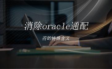 消除oracle通配符的特殊含义"