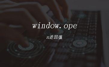 window.open返回值"