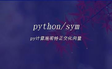 python/sympy计算施密特正交化向量"
