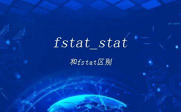 fstat_stat和fstat区别"