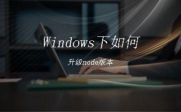 Windows下如何升级node版本"