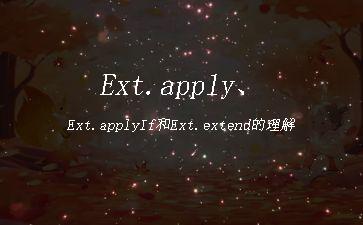 Ext.apply、Ext.applyIf和Ext.extend的理解"