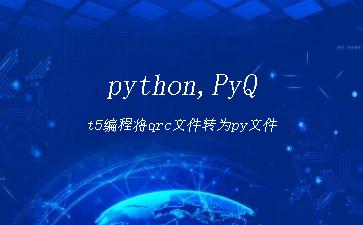 python,PyQt5编程将qrc文件转为py文件"