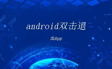 android双击退出App"