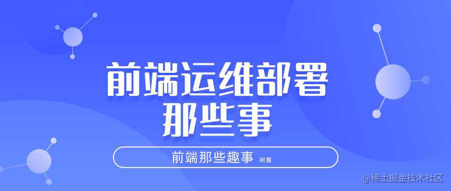 前端运维部署那些事