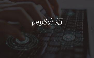 pep8介绍"