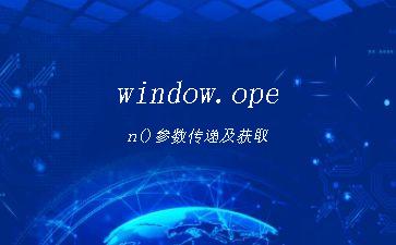 window.open()参数传递及获取"