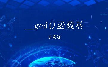 __gcd()函数基本用法"